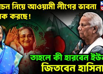নির্বাচন নিয়ে আওয়ামী লীগের ভাবনা অবাক করছে! তাহলে কী হারবেন ইউনূস, জিতবেন হাসিনা?