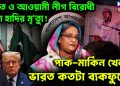 ভারত ও আওয়ামী লীগ বিরোধী নেতা হাদির মৃত্যু! পাক-মার্কিন খেলায় ভারত কতটা ব্যকফুটে?