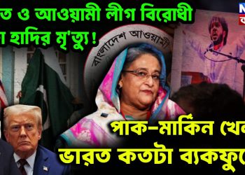 ভারত ও আওয়ামী লীগ বিরোধী নেতা হাদির মৃত্যু! পাক-মার্কিন খেলায় ভারত কতটা ব্যকফুটে?