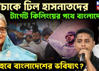 মৌচাকে ঢিল হাসনাতদের টার্গেট কিলিংয়ের পথে বাংলাদেশ কী হবে বাংলাদেশের ভবিষ্যৎ