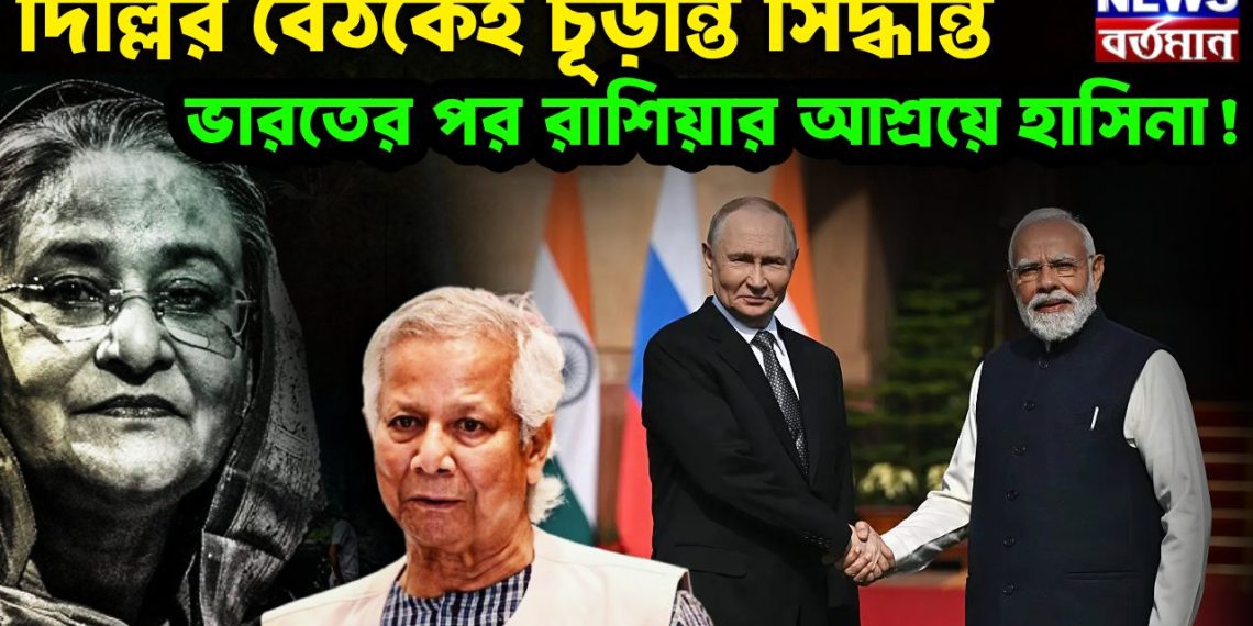 দিল্লির বৈঠকেই চূড়ান্ত সিদ্ধান্ত ভারতের পর রাশিয়ার আশ্রয়ে হাসিনা