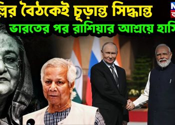 দিল্লির বৈঠকেই চূড়ান্ত সিদ্ধান্ত ভারতের পর রাশিয়ার আশ্রয়ে হাসিনা