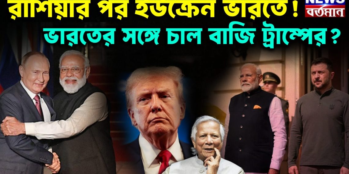 রাশিয়ার পর ইউক্রেন ভারতে! ভারতের সঙ্গে চাল বাজি ট্রাম্পের?