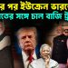 রাশিয়ার পর ইউক্রেন ভারতে! ভারতের সঙ্গে চাল বাজি ট্রাম্পের?
