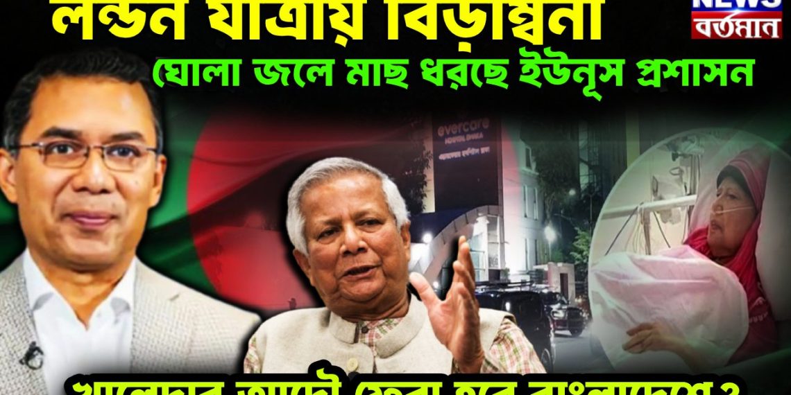 লন্ডন যাত্রায় বিড়ম্বনা ঘোলা জলে মাছ ধরছে ইউনূস প্রশাসন খালেদার আদৌ ফেরা হবে বাংলাদেশে?