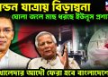 লন্ডন যাত্রায় বিড়ম্বনা ঘোলা জলে মাছ ধরছে ইউনূস প্রশাসন খালেদার আদৌ ফেরা হবে বাংলাদেশে?