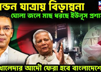 লন্ডন যাত্রায় বিড়ম্বনা ঘোলা জলে মাছ ধরছে ইউনূস প্রশাসন খালেদার আদৌ ফেরা হবে বাংলাদেশে?