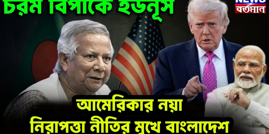 চরম বিপাকে ইউনূস আমেরিকায় নয়া নিরাপত্তা নীতির মুখে