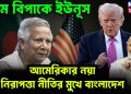 চরম বিপাকে ইউনূস আমেরিকায় নয়া নিরাপত্তা নীতির মুখে