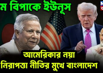 চরম বিপাকে ইউনূস আমেরিকায় নয়া নিরাপত্তা নীতির মুখে