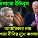 চরম বিপাকে ইউনূস আমেরিকায় নয়া নিরাপত্তা নীতির মুখে