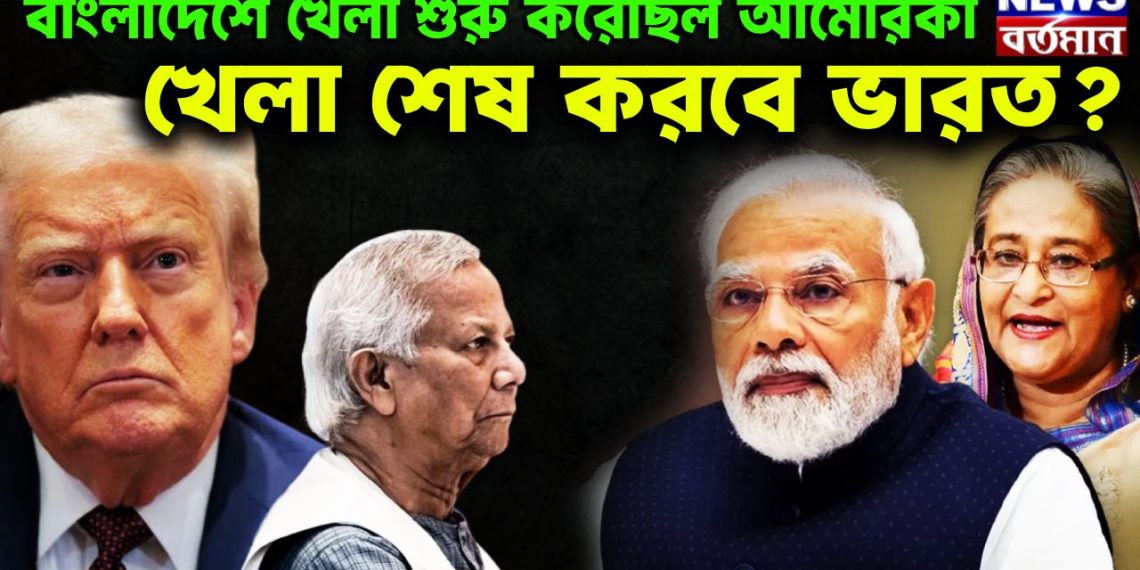 বাংলাদেশেখেলা শুরু করেছিল আমেরিকা, খেলা শেষ করবে ভারত?