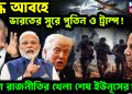 যুদ্ধ আবহে, ভারতেরসুরে পুতিন ও ট্রাম্প! লাশ রাজনীতির খেলা শেষ ইউনূসের?