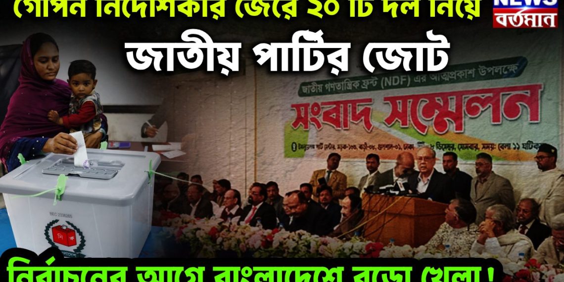 গোপন নির্দেশিকার জেরে ২০টি দল নিয়ে জাতীয় পার্টির জোট। নির্বাচনের আগে বাংলাদেশে বড়ো খেলা!