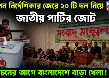 গোপন নির্দেশিকার জেরে ২০টি দল নিয়ে জাতীয় পার্টির জোট। নির্বাচনের আগে বাংলাদেশে বড়ো খেলা!