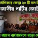গোপন নির্দেশিকার জেরে ২০টি দল নিয়ে জাতীয় পার্টির জোট। নির্বাচনের আগে বাংলাদেশে বড়ো খেলা!