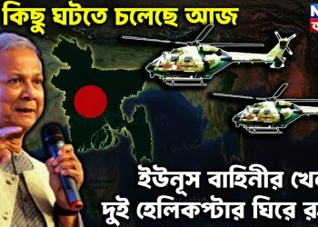 বড় কিছু ঘটতে চলেছে আজ। ইউনূস বাহিনীর খেলায় দুই হেলিকপ্টার ঘিরে রহস্য