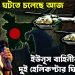 বড় কিছু ঘটতে চলেছে আজ। ইউনূস বাহিনীর খেলায় দুই হেলিকপ্টার ঘিরে রহস্য