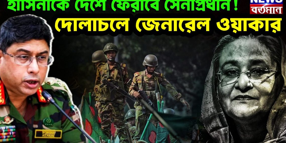 হাসিনাকে দেশে ফেরাবে সেনাপ্রধান! দোলাচলে জেনারেল ওয়াকার