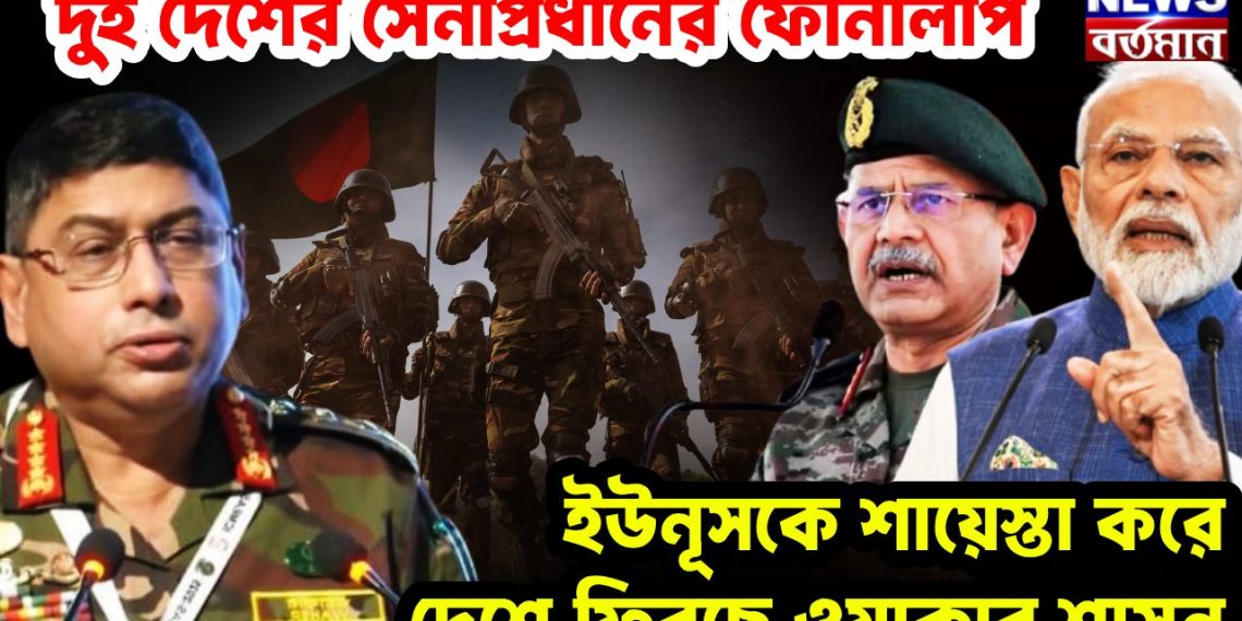 দুই দেশের সেনাপ্রধানের ফোনালাপ ইউনূসকে শায়েস্তা করে দেশে ফিরছে ওয়াকার শাসন
