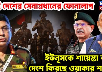 দুই দেশের সেনাপ্রধানের ফোনালাপ ইউনূসকে শায়েস্তা করে দেশে ফিরছে ওয়াকার শাসন