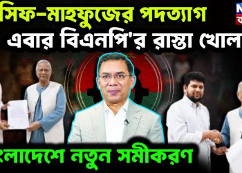 আসিফ-মাহফুজের পদত্যাগ। এবার বিএনপি’র রাস্তা খোলা বাংলাদেশে নতুন সমীকরণ