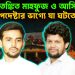 চরম আতঙ্কিত মাহফুজ ও আসিফ দুই উপদেষ্টার ভাগ্যে যা ঘটতে চলেছে
