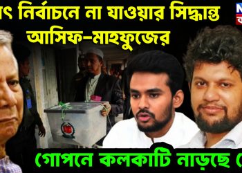 হঠাৎ নির্বাচনে না যাওয়ার সিদ্ধান্ত আসিফ-মাহফুজের গোপনে কলকাঠি নাড়ছে কে?