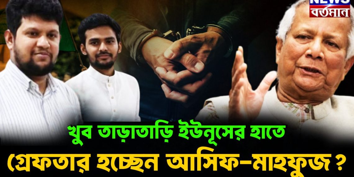 খুব তাড়াতাড়ি ইউনূসের হাতে গ্রেফতার হচ্ছেন আসিফ -মাহফুজ