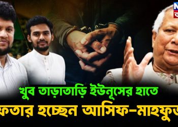খুব তাড়াতাড়ি ইউনূসের হাতে গ্রেফতার হচ্ছেন আসিফ -মাহফুজ