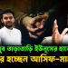 খুব তাড়াতাড়ি ইউনূসের হাতে গ্রেফতার হচ্ছেন আসিফ -মাহফুজ