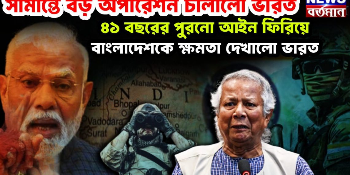 সীমান্তে বড় অপারেশন চালাল ভারত। ৪১ বছরের পুরনো আইন ফিরিয়ে বাংলাদেশকে ক্ষমতা দেখাল ভারত