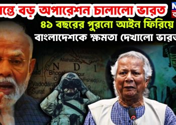 সীমান্তে বড় অপারেশন চালাল ভারত। ৪১ বছরের পুরনো আইন ফিরিয়ে বাংলাদেশকে ক্ষমতা দেখাল ভারত