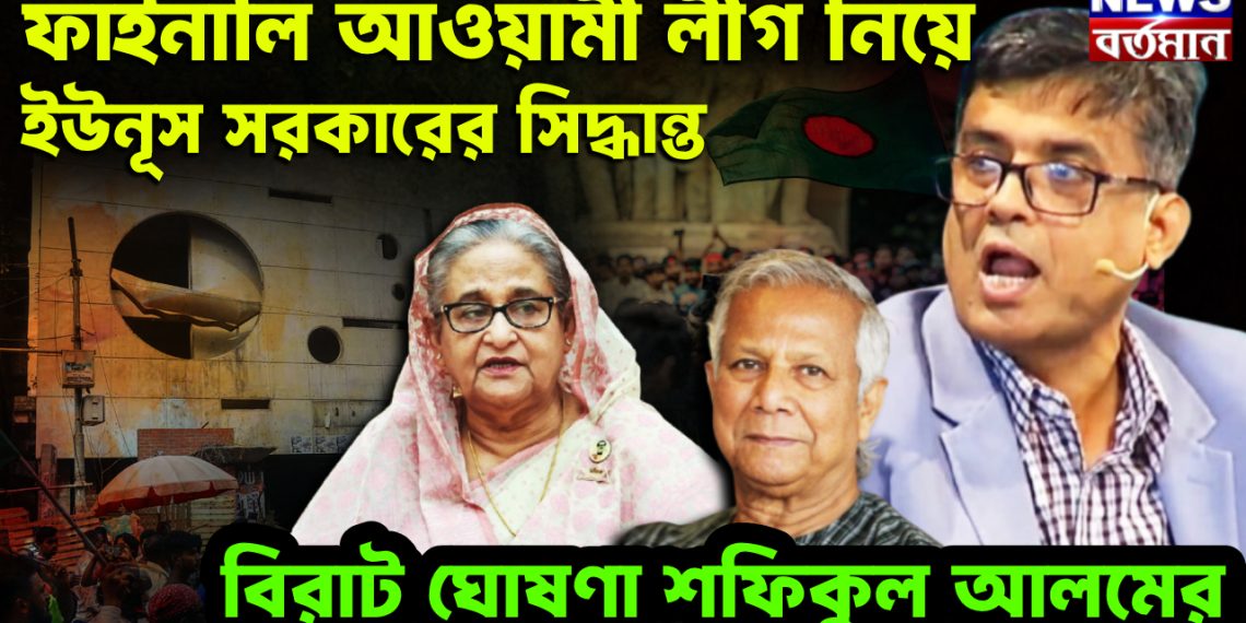 ফাইনালি আওয়ামী লীগ নিয়ে ইউনূস সরকারের সিদ্ধান্ত বিরাট ঘোষণা শফিকুল আলমের।