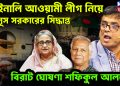 ফাইনালি আওয়ামী লীগ নিয়ে ইউনূস সরকারের সিদ্ধান্ত বিরাট ঘোষণা শফিকুল আলমের।