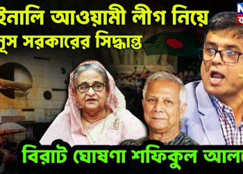 ফাইনালি আওয়ামী লীগ নিয়ে ইউনূস সরকারের সিদ্ধান্ত বিরাট ঘোষণা শফিকুল আলমের।