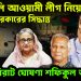 ফাইনালি আওয়ামী লীগ নিয়ে ইউনূস সরকারের সিদ্ধান্ত বিরাট ঘোষণা শফিকুল আলমের।