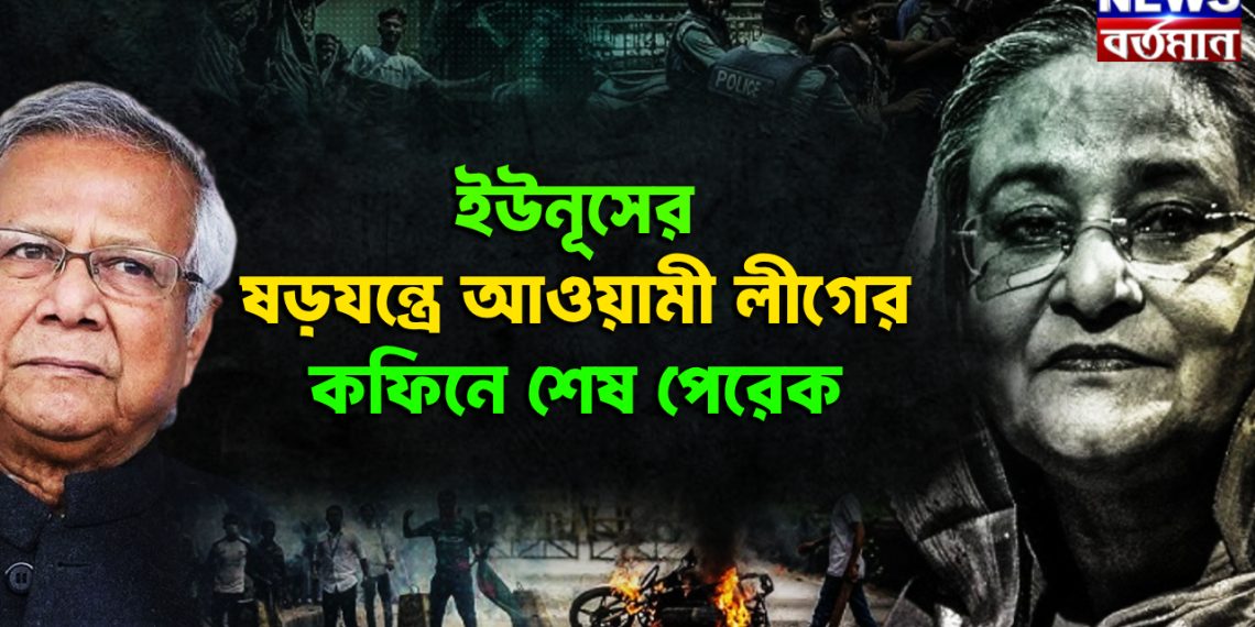 ইউনূসের ষড়যন্ত্রে আওয়ামী লীগের কফিনে শেষ পেরেক