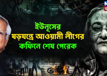 ইউনূসের ষড়যন্ত্রে আওয়ামী লীগের কফিনে শেষ পেরেক