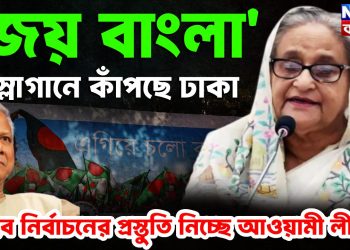 জয় বাংলা স্লোগানে কাঁপছে ঢাকা নিরবে নির্বাচনের প্রস্তুতি নিচ্ছে আওয়ামীলীগ