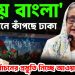 জয় বাংলা স্লোগানে কাঁপছে ঢাকা নিরবে নির্বাচনের প্রস্তুতি নিচ্ছে আওয়ামীলীগ