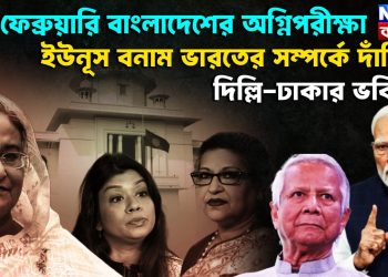 ১২ ফেব্রুয়ারি বাংলাদেশের অগ্নিপরীক্ষা ইউনূস বনাম ভারতের সম্পর্কে দাঁড়িয়ে দিল্লি-ঢাকার ভবিষ্যৎ