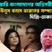 ১২ ফেব্রুয়ারি বাংলাদেশের অগ্নিপরীক্ষা ইউনূস বনাম ভারতের সম্পর্কে দাঁড়িয়ে দিল্লি-ঢাকার ভবিষ্যৎ
