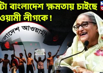গোটা বাংলাদেশ ক্ষমতায় চাইছে আওয়ামী লীগকে