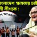গোটা বাংলাদেশ ক্ষমতায় চাইছে আওয়ামী লীগকে
