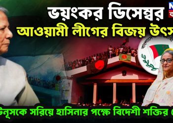 ভয়ংকর ডিসেম্বর। আওয়ামী লীগের বিজয় উৎসব। ইউনূসকে সরিয়ে হাসিনার পক্ষে বিদেশি শক্তির জোট