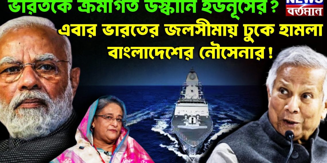 ভারতকে ক্রমাগত উস্কানি ইউনূসের? এবার ভারতের জলসীমায় ঢুকে হামলা বাংলাদেশের নৌসেনার!