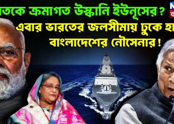 ভারতকে ক্রমাগত উস্কানি ইউনূসের? এবার ভারতের জলসীমায় ঢুকে হামলা বাংলাদেশের নৌসেনার!