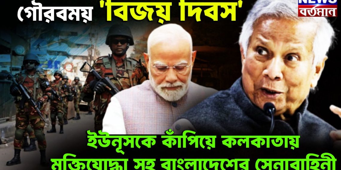 গৌরবময় ‘বিজয় দিবস’ ইউনূসকে কাঁপিয়ে কলকাতায় মুক্তিযোদ্ধা সহ বাংলাদেশের সেনাবাহিনী