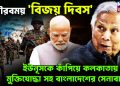গৌরবময় ‘বিজয় দিবস’ ইউনূসকে কাঁপিয়ে কলকাতায় মুক্তিযোদ্ধা সহ বাংলাদেশের সেনাবাহিনী